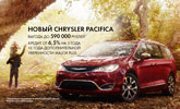 Новый Chrysler Pacifica с выгодой до 590 000 рублей!
