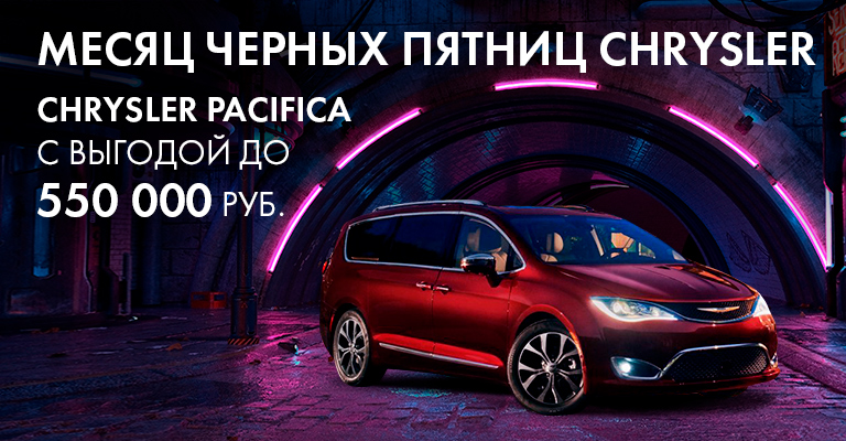 Черная пятница Chrysler Pacifica! Черная пятница Chrysler Pacifica!