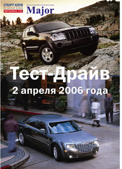 2 апреля 2006 Тест-Драйв Jeep Grand Cherokee и Chrysler 300 C в Спорт клубе 