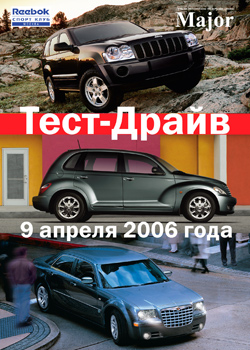 9 апреля 2006 Тест-Драйв Jeep Grand Cherokee, Chrysler 300 C и Chrysler PT Cruiser в 