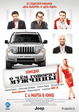 Chrysler Group и марка JEEP - партнеры кинопроекта «О чем говорят мужчины»